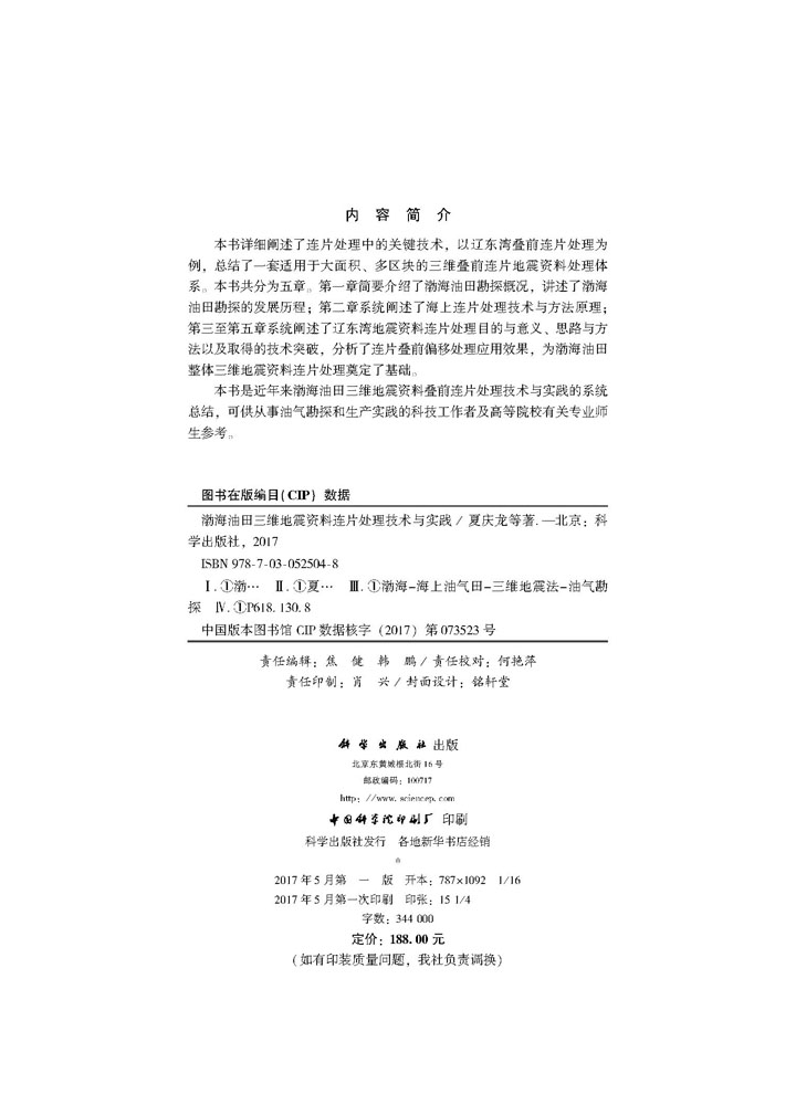 渤海油田三维地震资料连片处理技术与实践