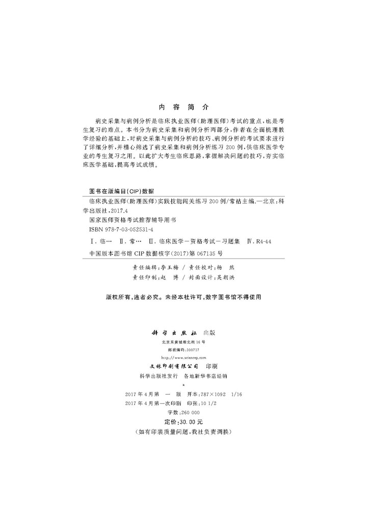 临床执业医师（助理医师）实践技能闯关练习200例