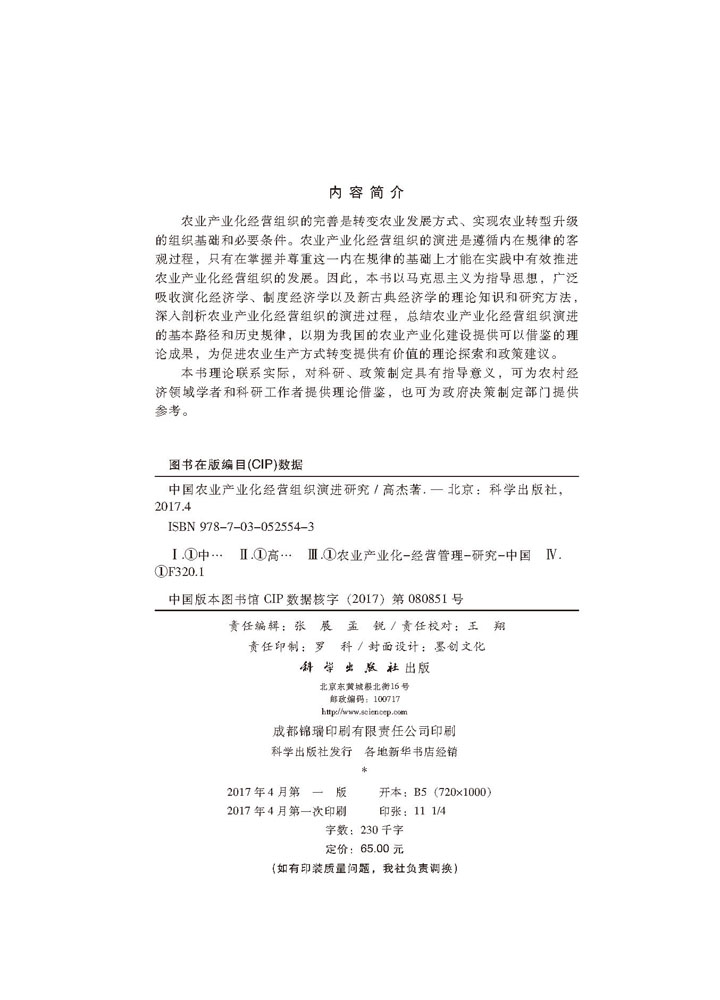 中国农业产业化经营组织演进研究