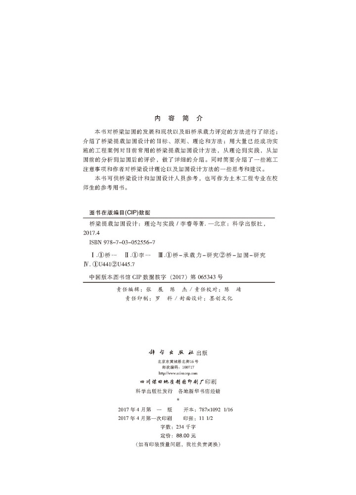 桥梁提载加固设计—理论与实践