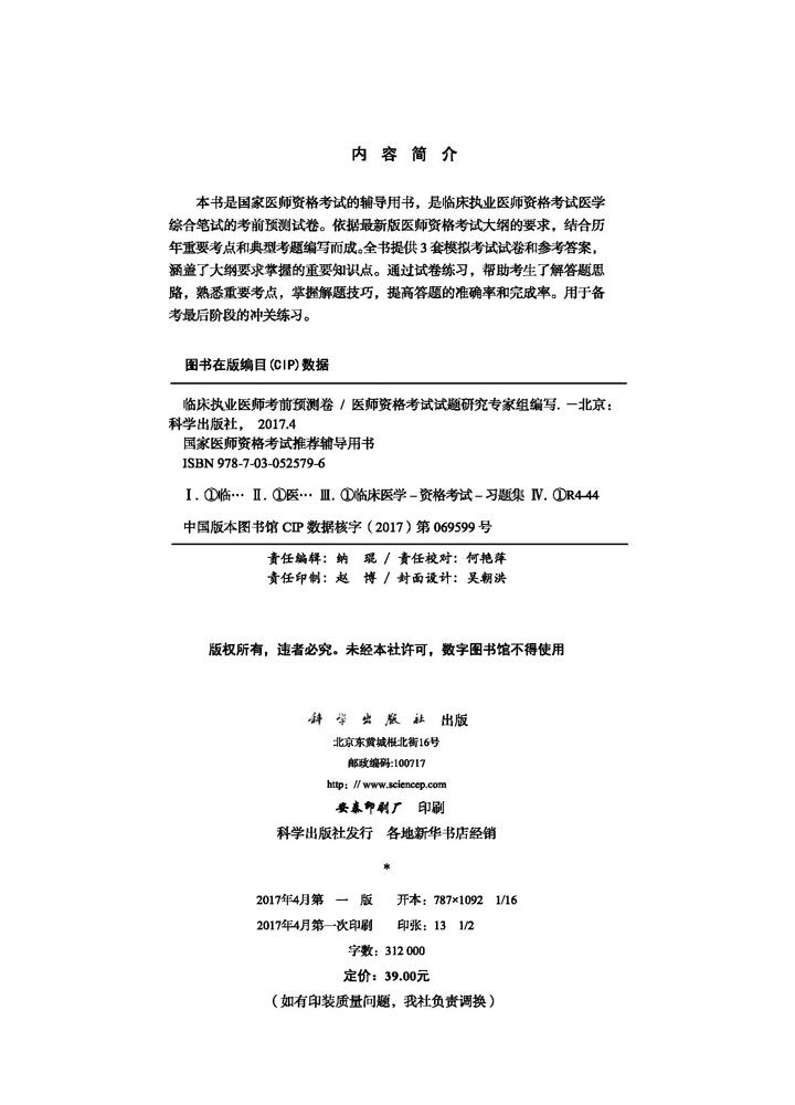 2017临床执业医师考前预测卷