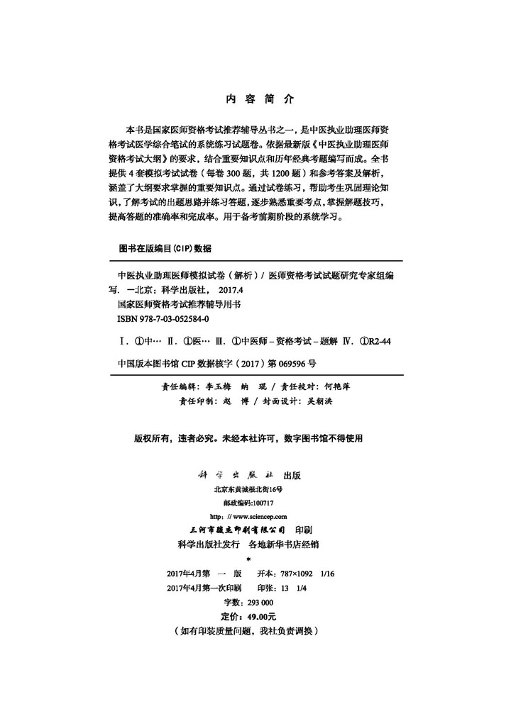 2017中医执业助理医师模拟试卷（解析）