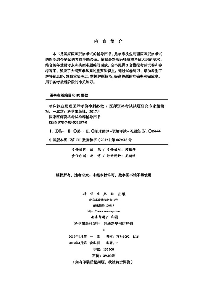 2017临床执业助理医师考前冲刺必做