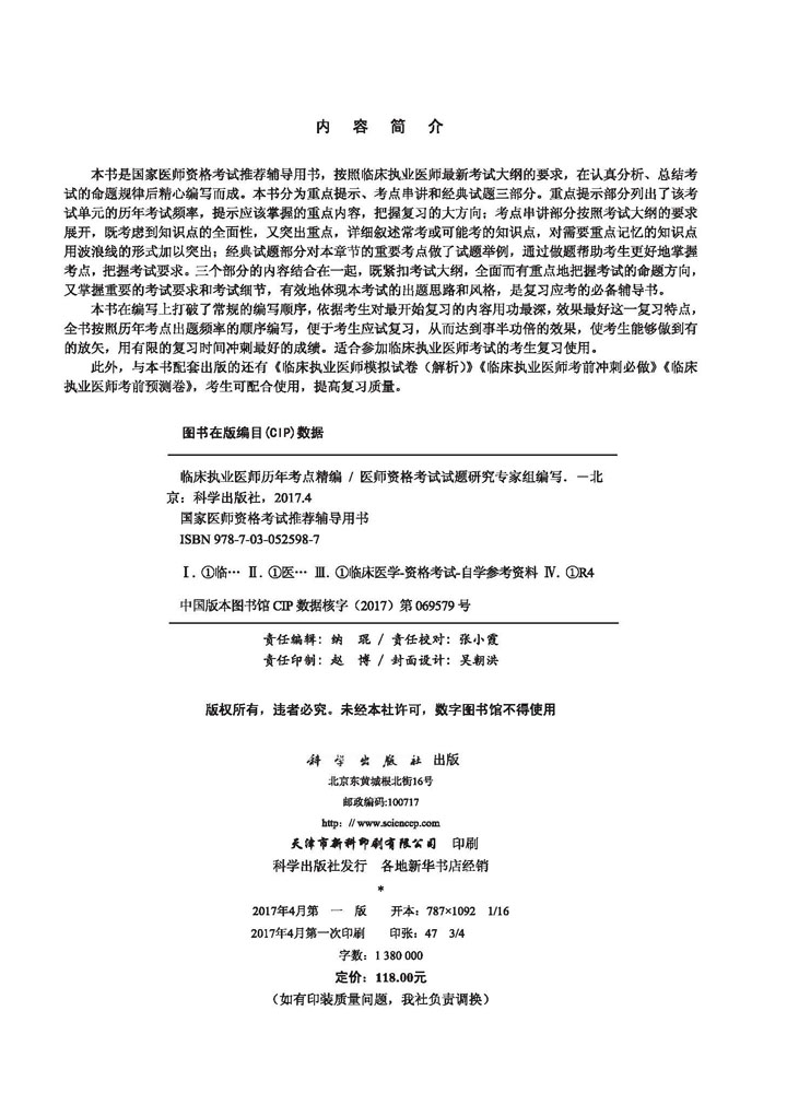 2017临床执业医师历年考点精编