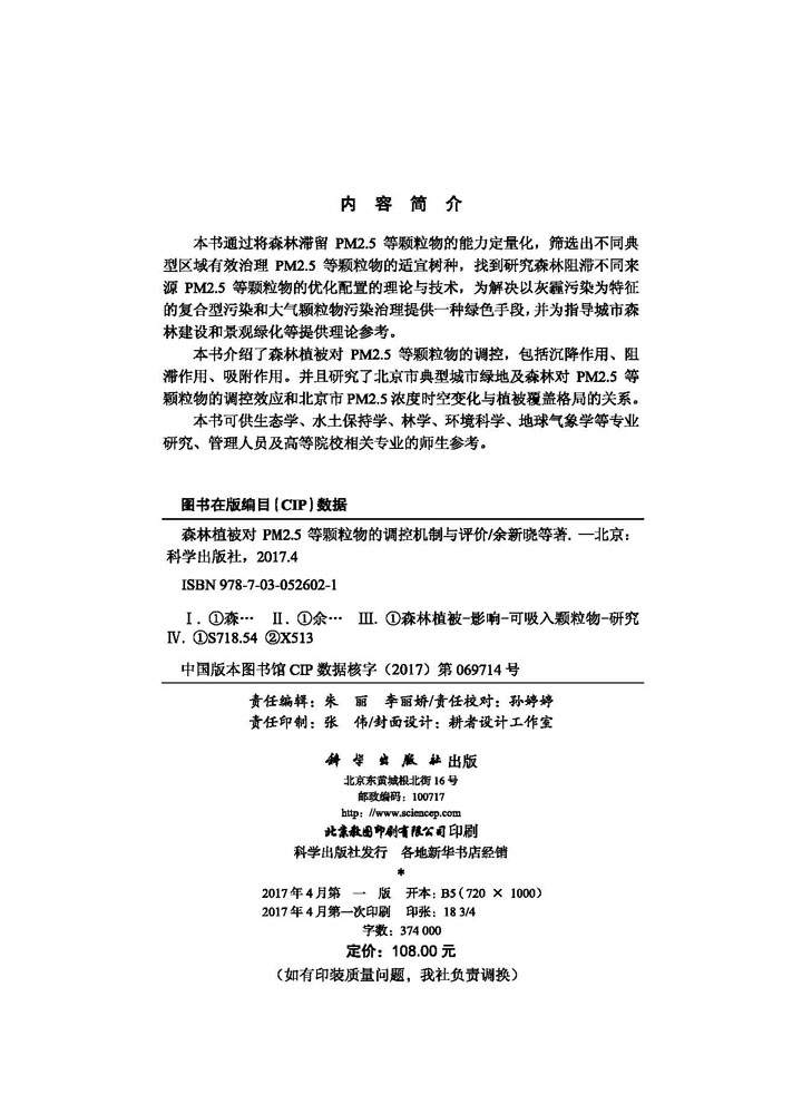 森林植被对PM2.5等颗粒物的调控机制与评价