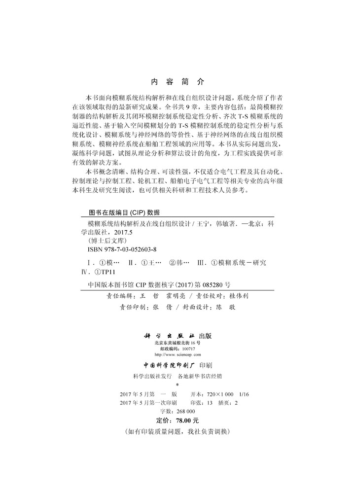模糊系统结构解析及在线自组织设计