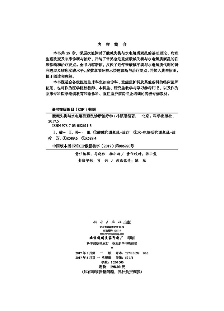 酸碱失衡与水电解质紊乱诊断治疗学