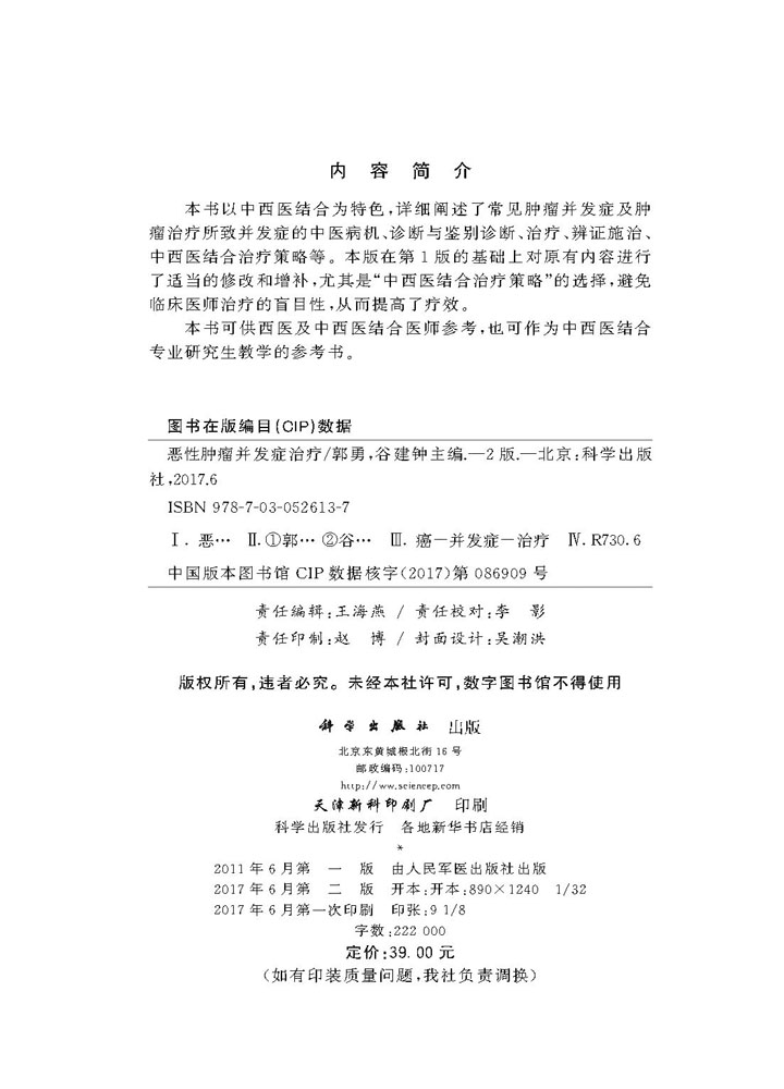 恶性肿瘤并发症治疗（第2版）