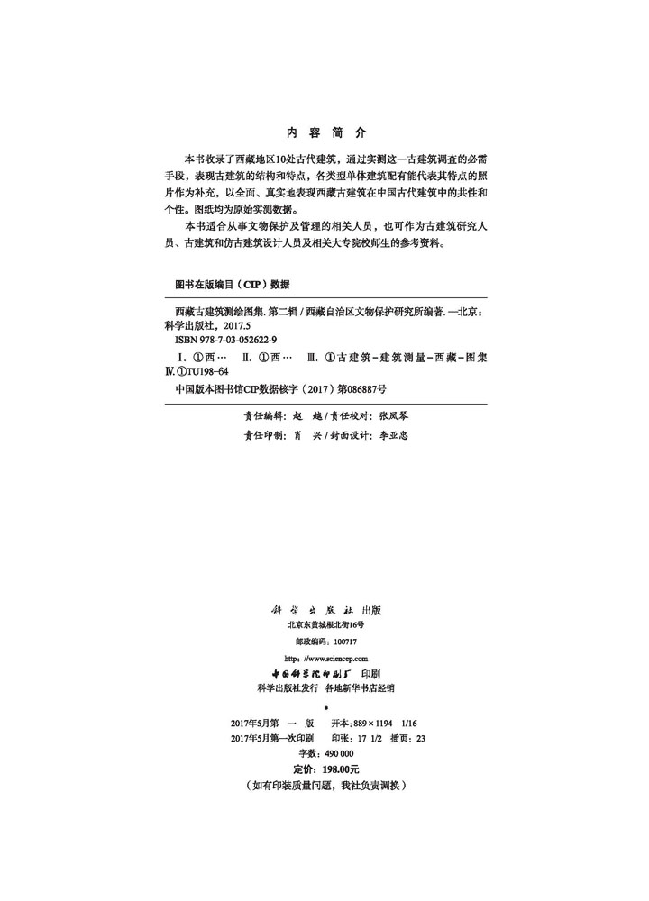 西藏古建筑测绘图集（第二辑）
