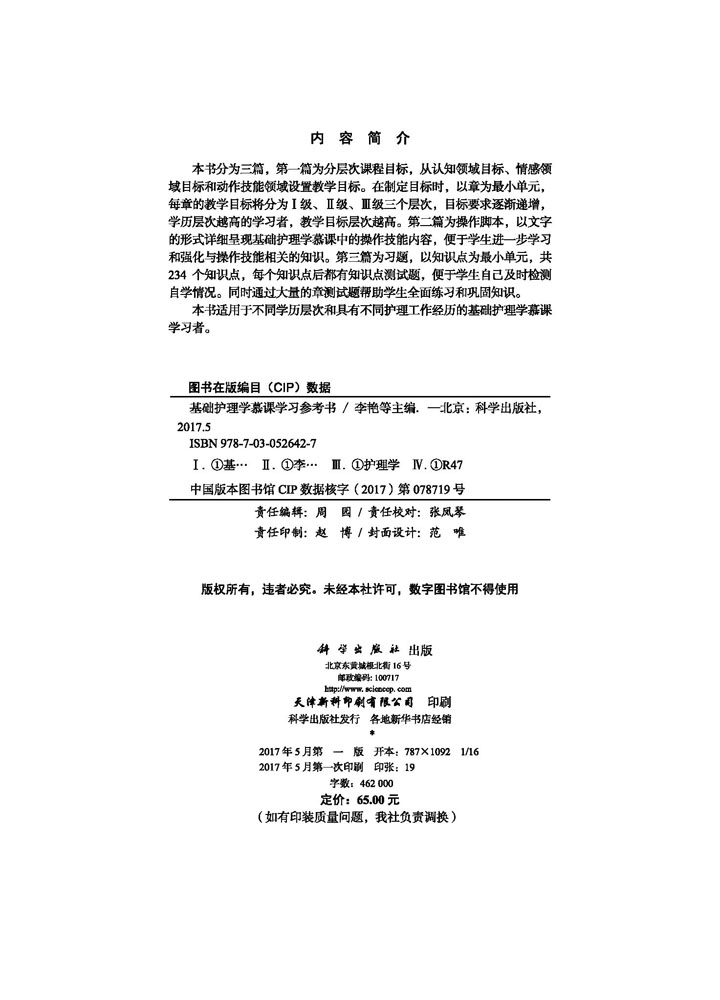 基础护理学慕课学习参考书