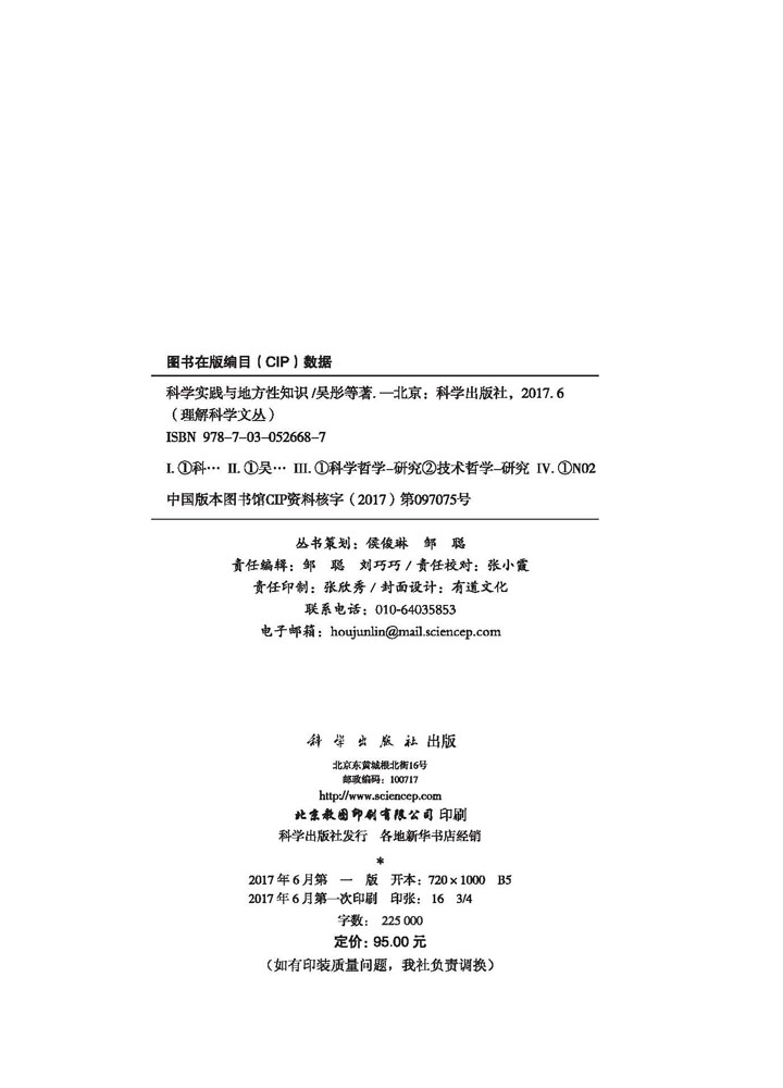 科学实践与地方性知识