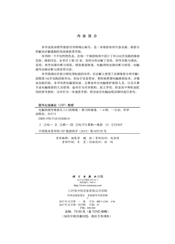 电脑软硬件维修从入门到精通（第4版）