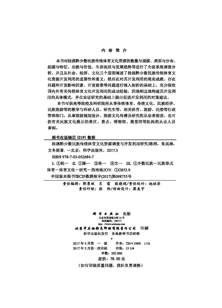 桂滇黔少数民族传统体育文化资源调查与开发利用研究