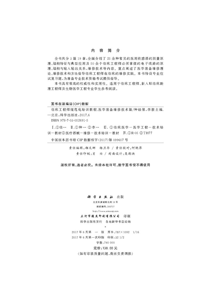 临床工程师规范化培训教程——医学装备维修技术分册