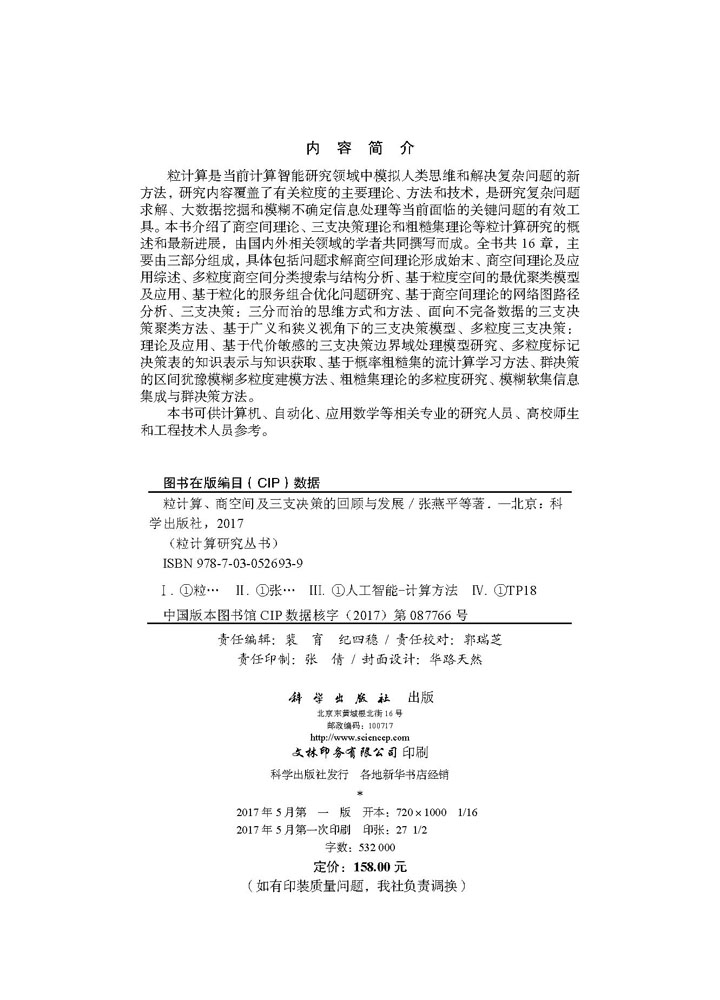 粒计算、商空间及三支决策的回顾与发展