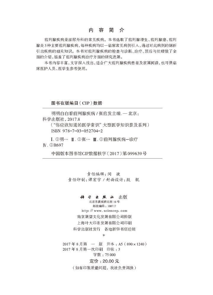 明明白白看前列腺疾病