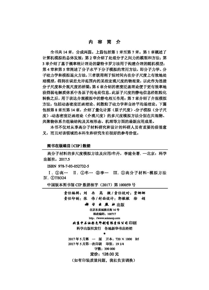 高分子材料的多尺度模拟方法及应用