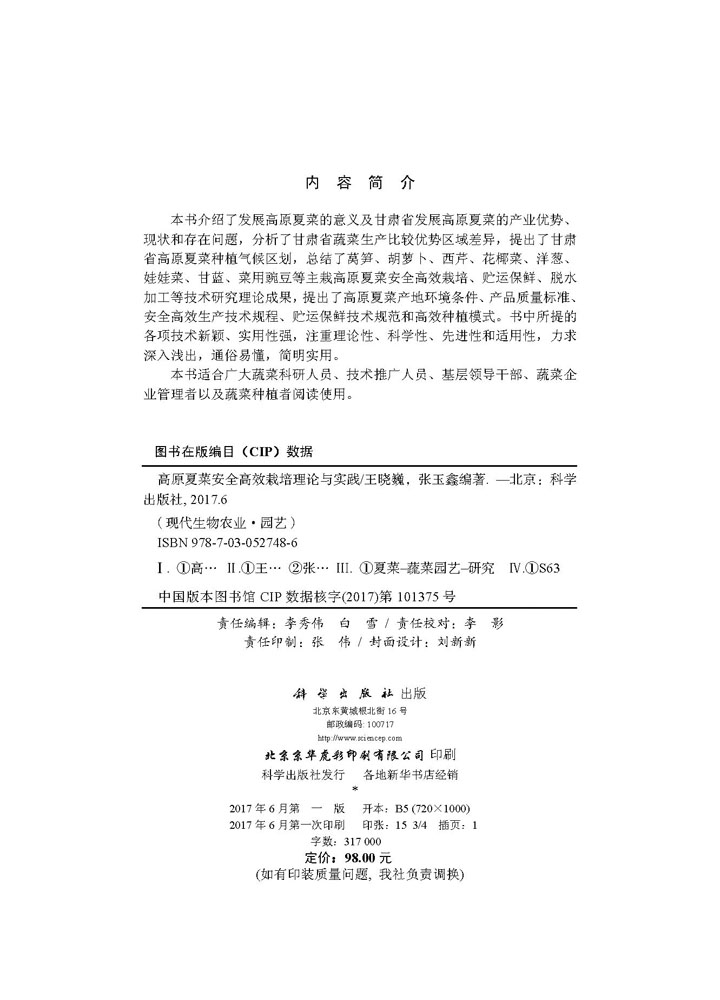 高原夏菜安全高效栽培理论与实践