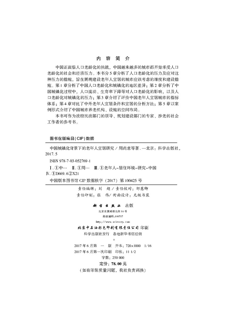 中国城镇化背景下的老年人宜居研究