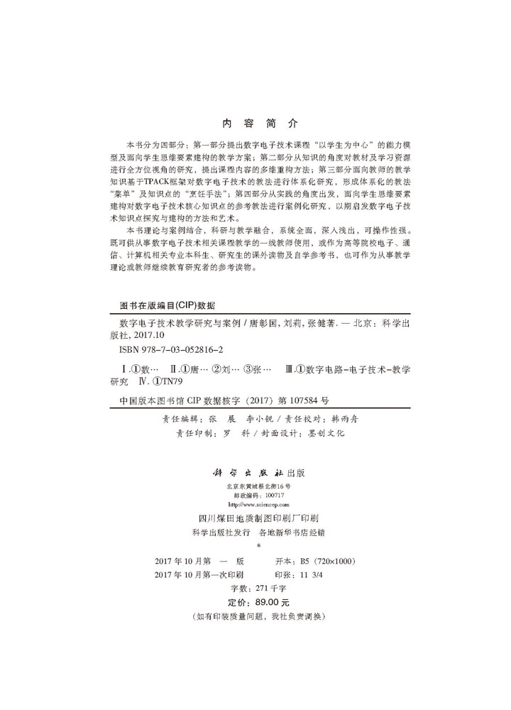 数字电子技术教学研究与案例