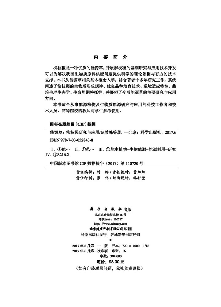 能源草——柳枝稷研究与应用