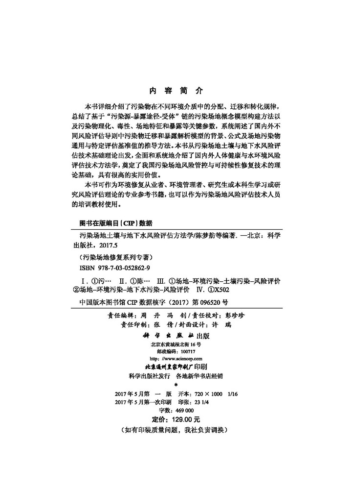 污染场地土壤与地下水风险评估方法学