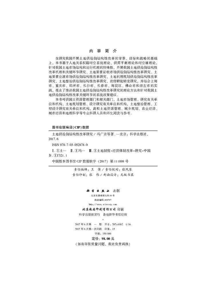 土地供给侧结构性改革研究