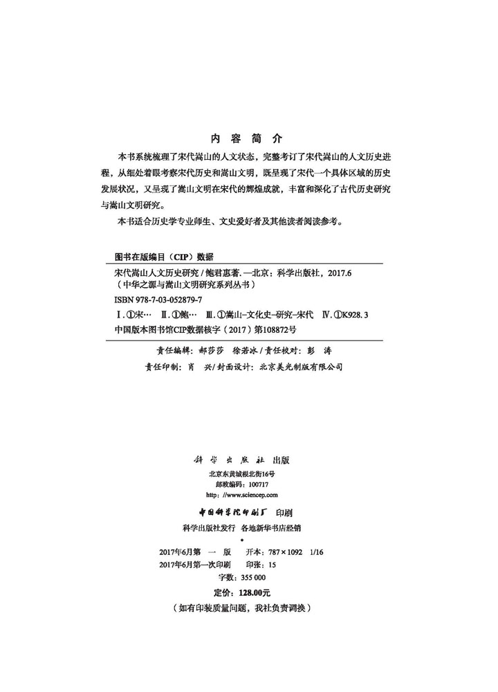 宋代嵩山人文历史研究
