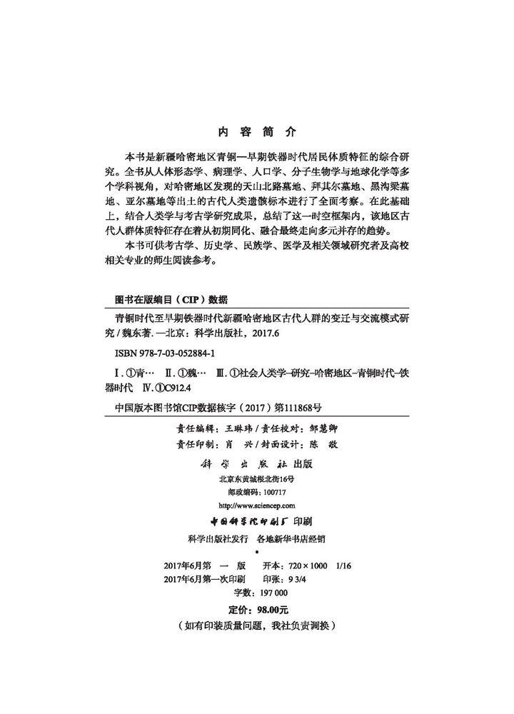 青铜时代至早期铁器时代新疆哈密地区古代人群的变迁与交流模式研究