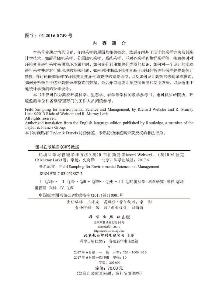环境科学与管理采样方法