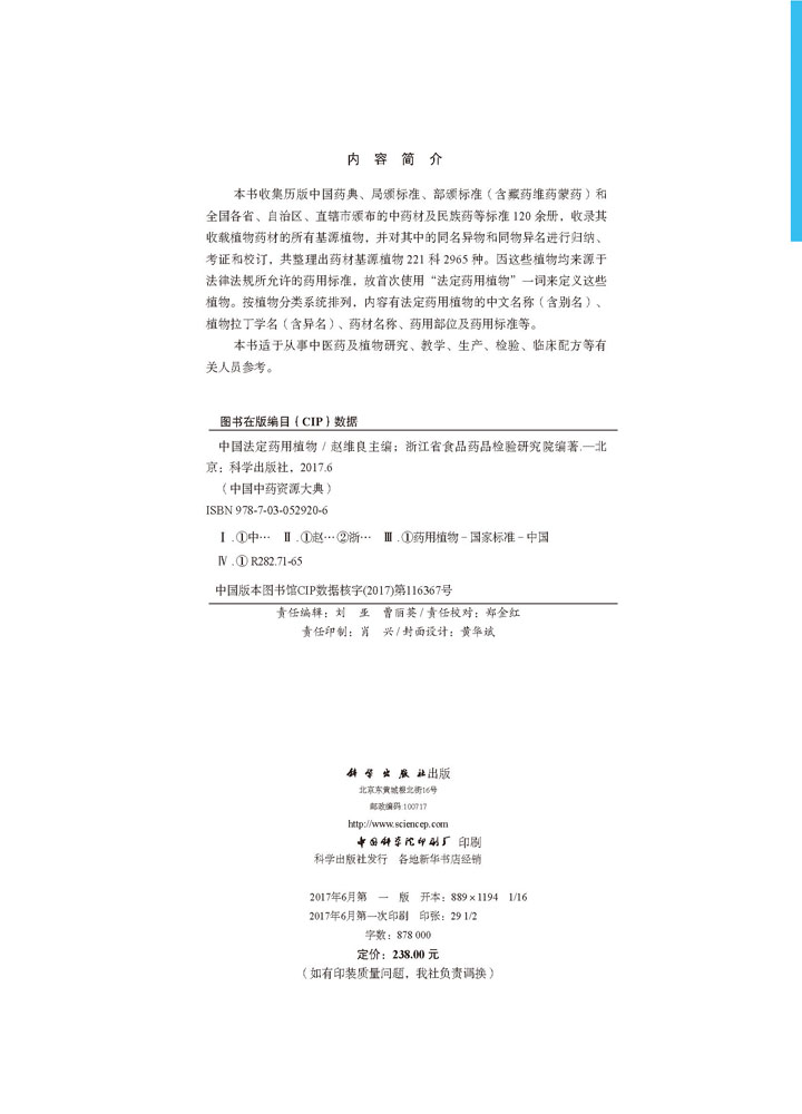 中国法定药用植物