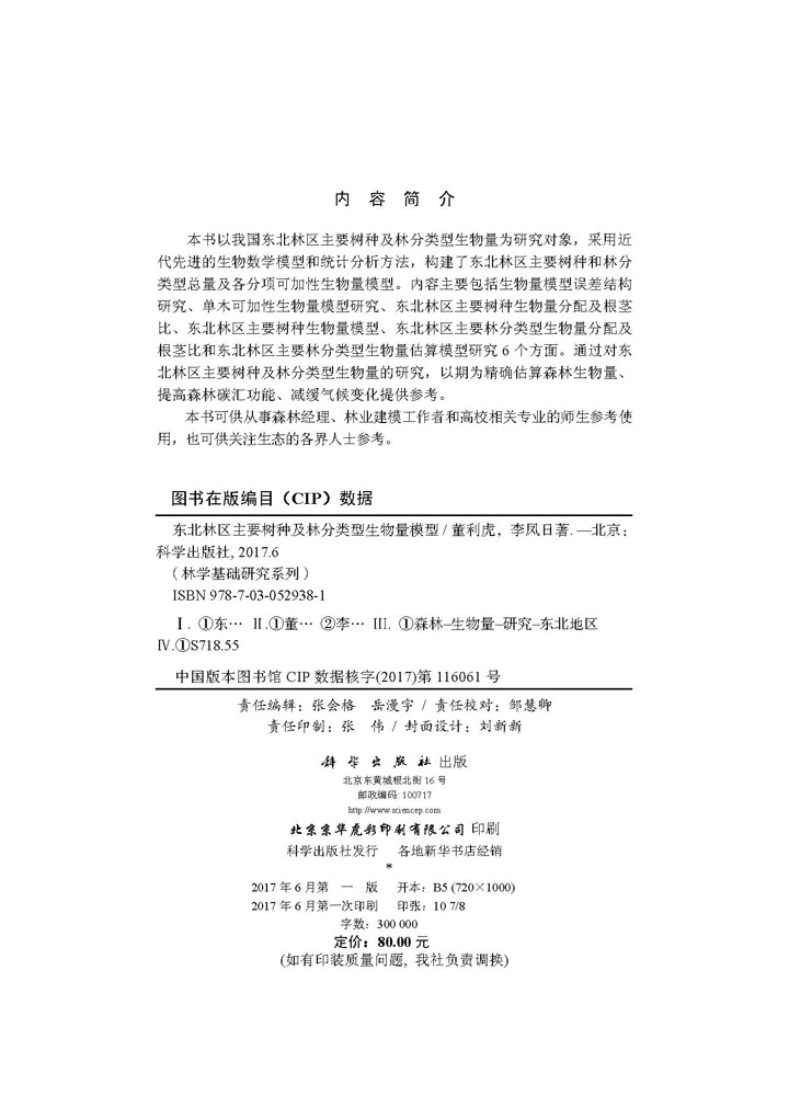 东北林区主要树种及林分类型生物量模型