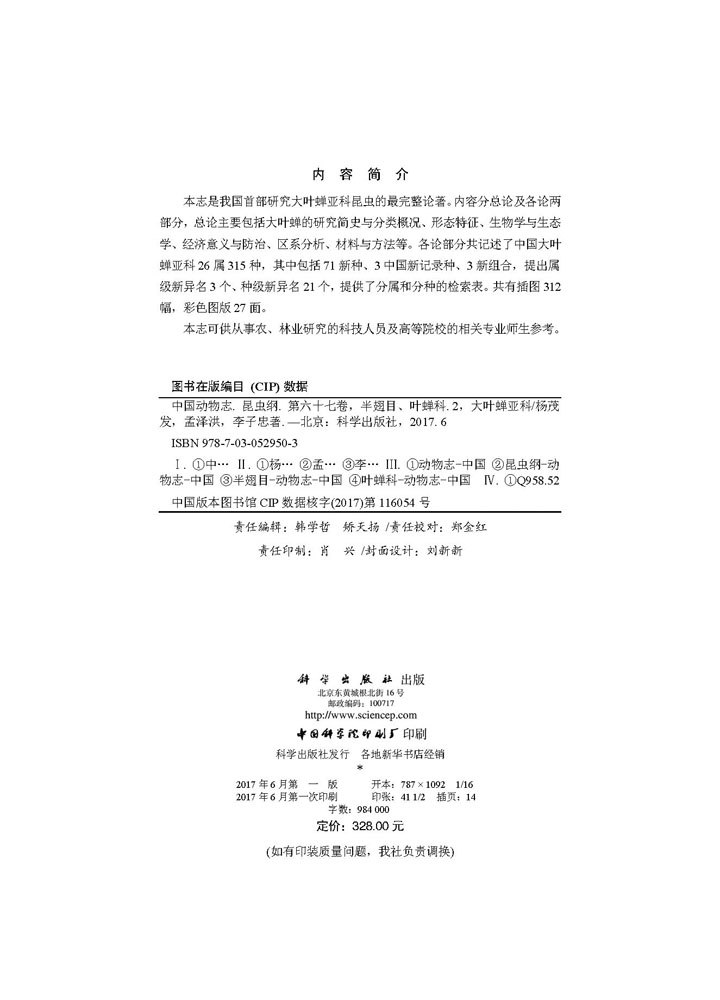 中国动物志昆虫纲第六十七卷半翅目叶蝉科（二）大叶蝉亚科
