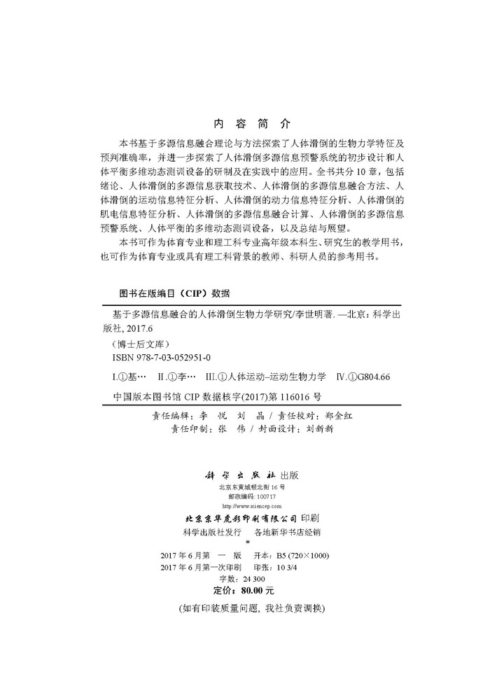 基于多源信息融合的人体滑倒生物力学研究