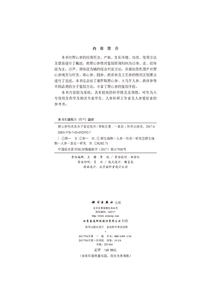 野山参性状及分子鉴定技术