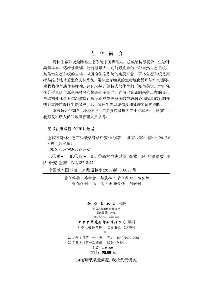 重庆市森林生态工程绩效评估研究