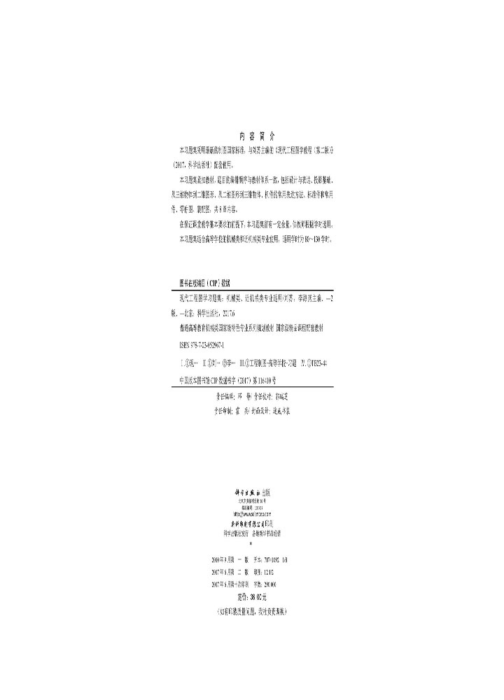 现代工程图学习题集（机械类、近机械类专业适用）（第二版）