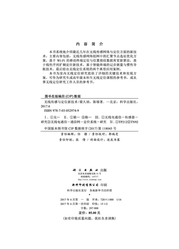 无线传感与定位新技术