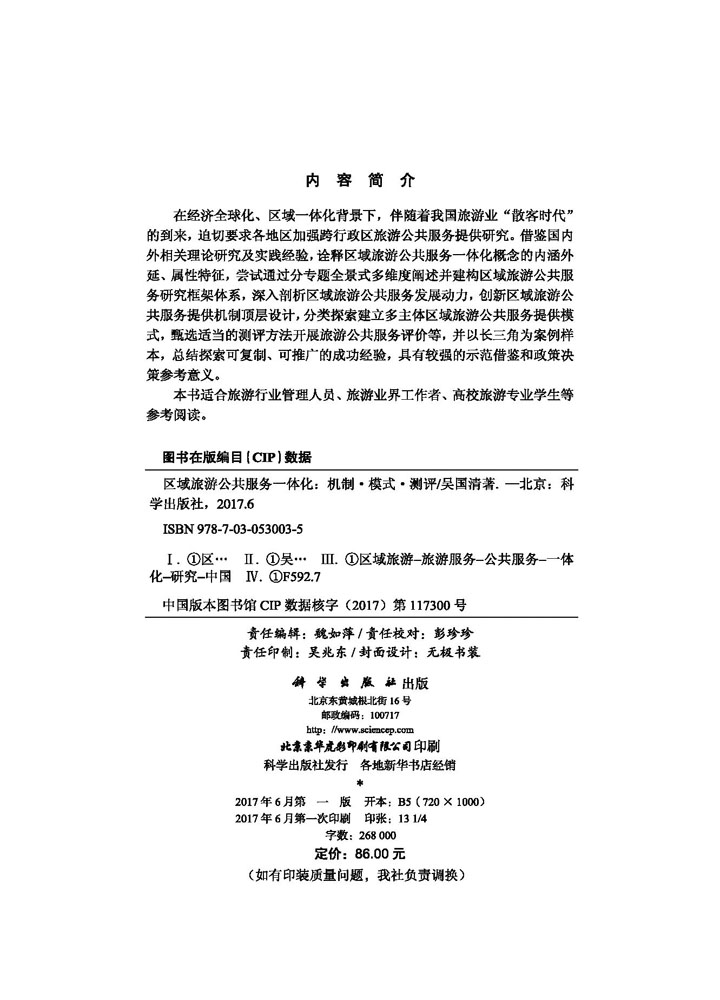 区域旅游公共服务一体化：机制·模式·测评