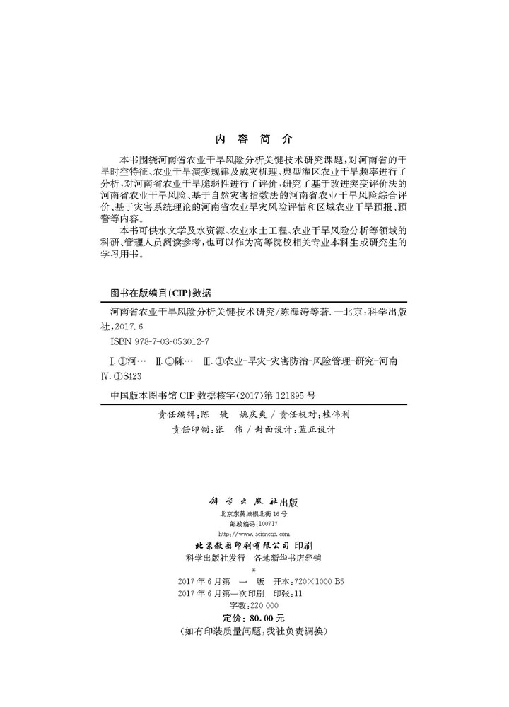 河南省农业干旱风险分析关键技术研究