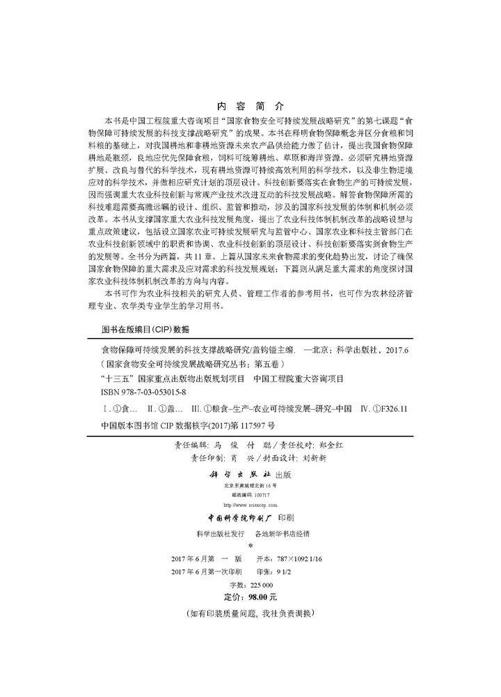 第五卷  食物保障可持续发展的科技支撑战略研究