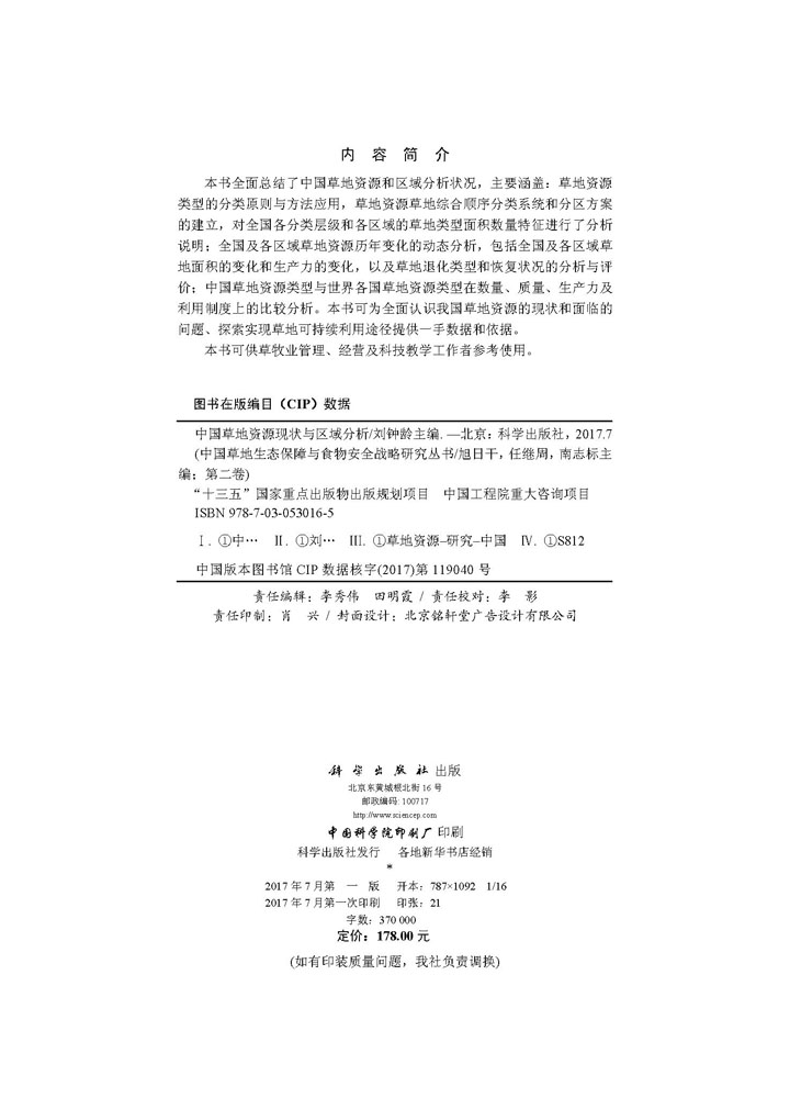 中国草地资源现状与区域分析