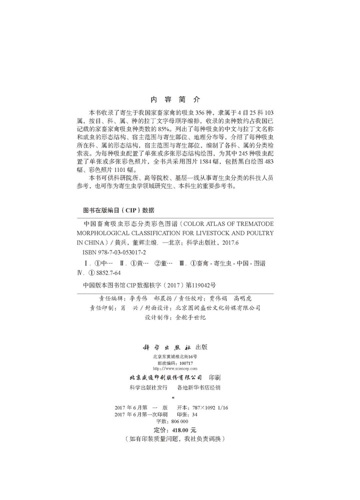 中国畜禽吸虫形态分类彩色图谱
