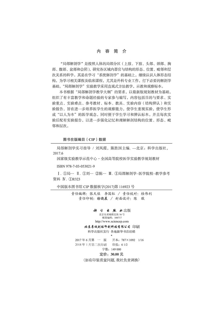 局部解剖学实习指导