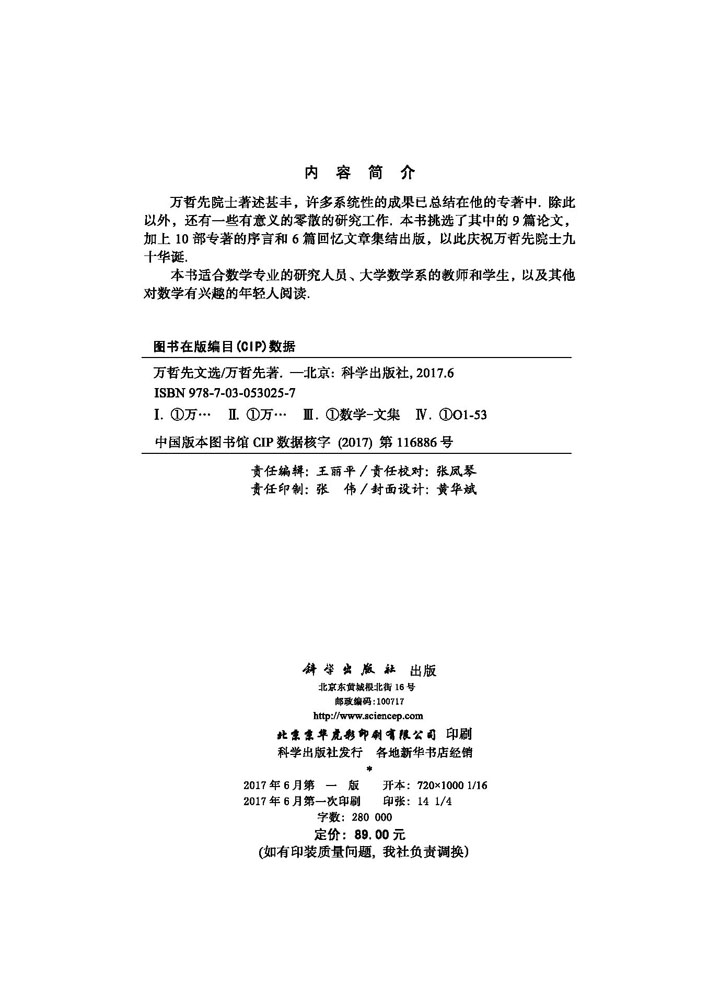 万哲先院士传