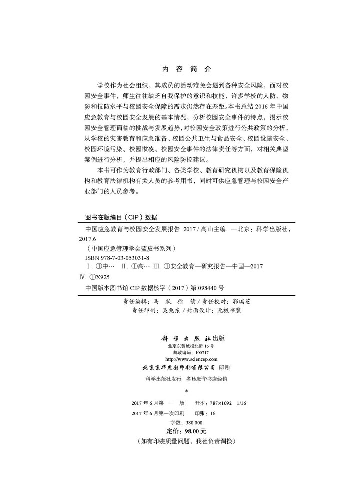 中国应急教育与校园安全发展报告2017