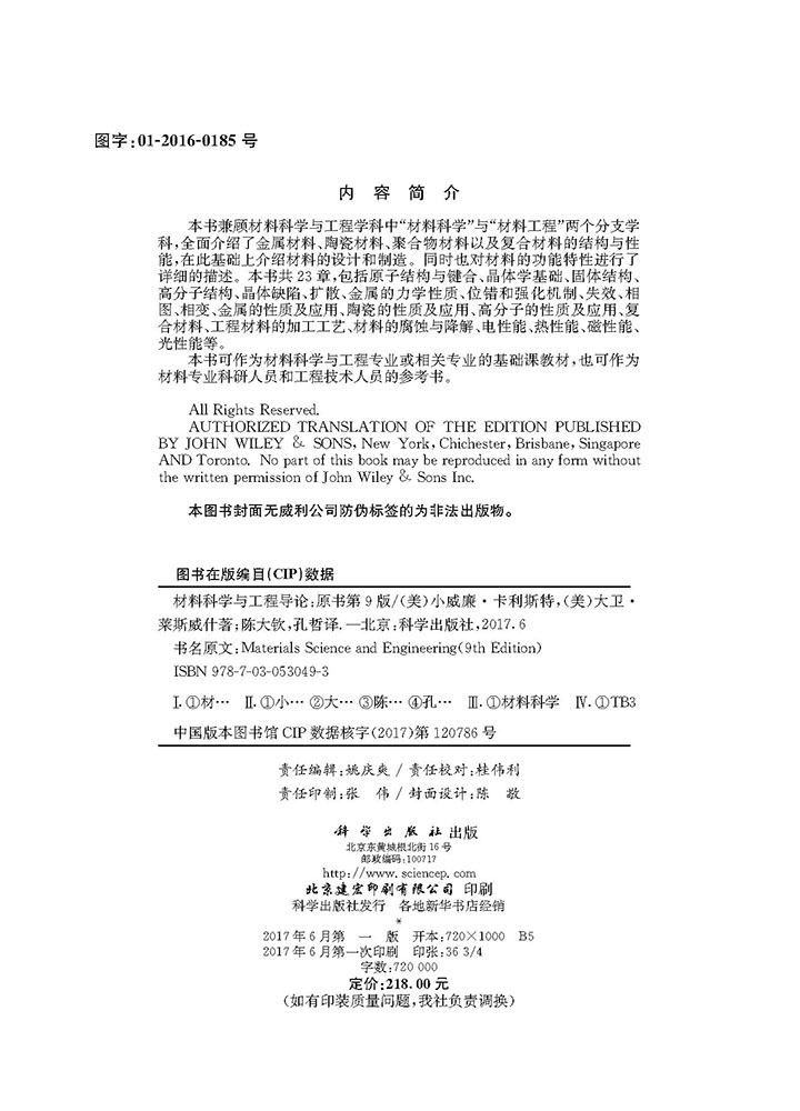 材料科学与工程导论（原书第9版）