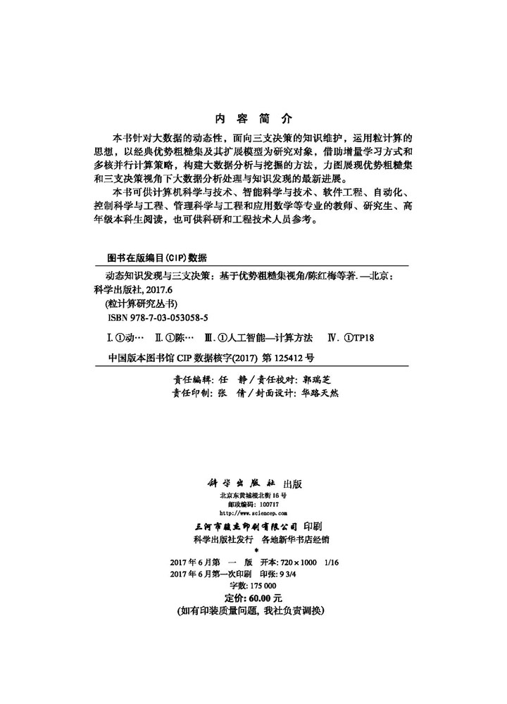 动态知识发现与三支决策——基于优势粗糙集视角