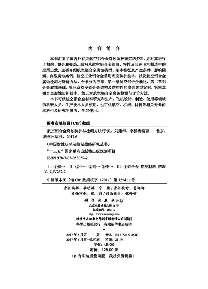 航空铝合金腐蚀防护与检测方法