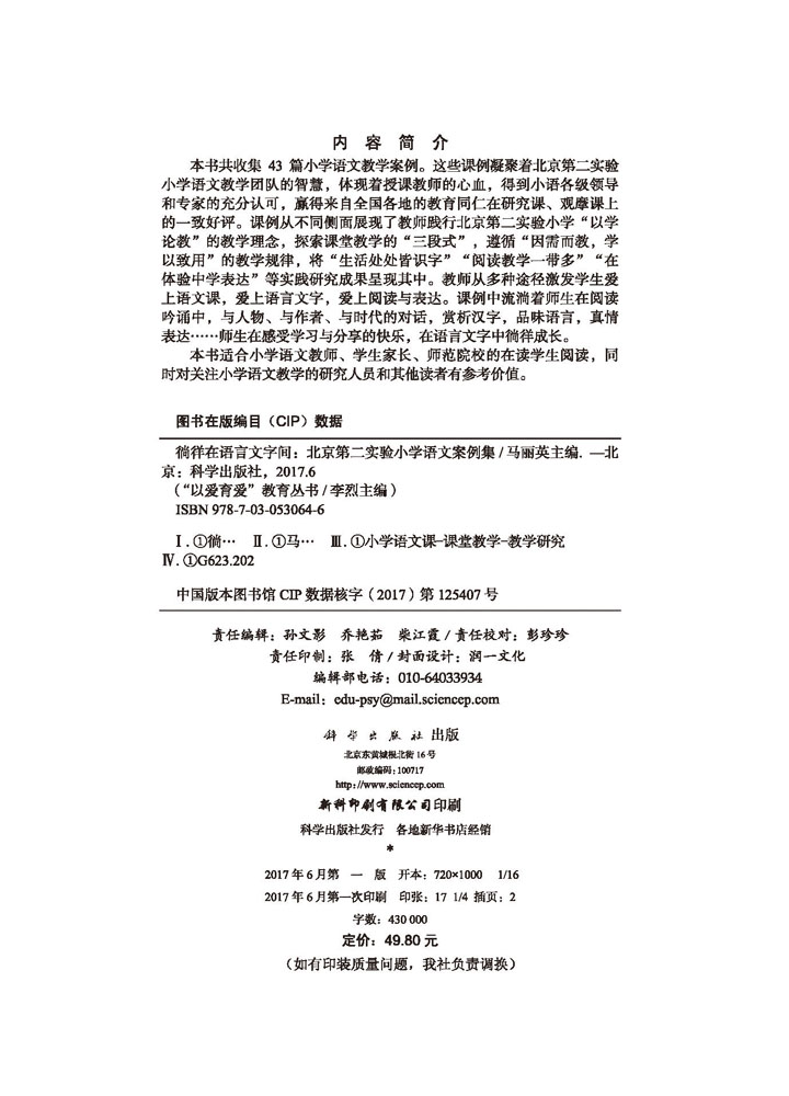 徜徉在语言文字间：北京第二实验小学语文案例集